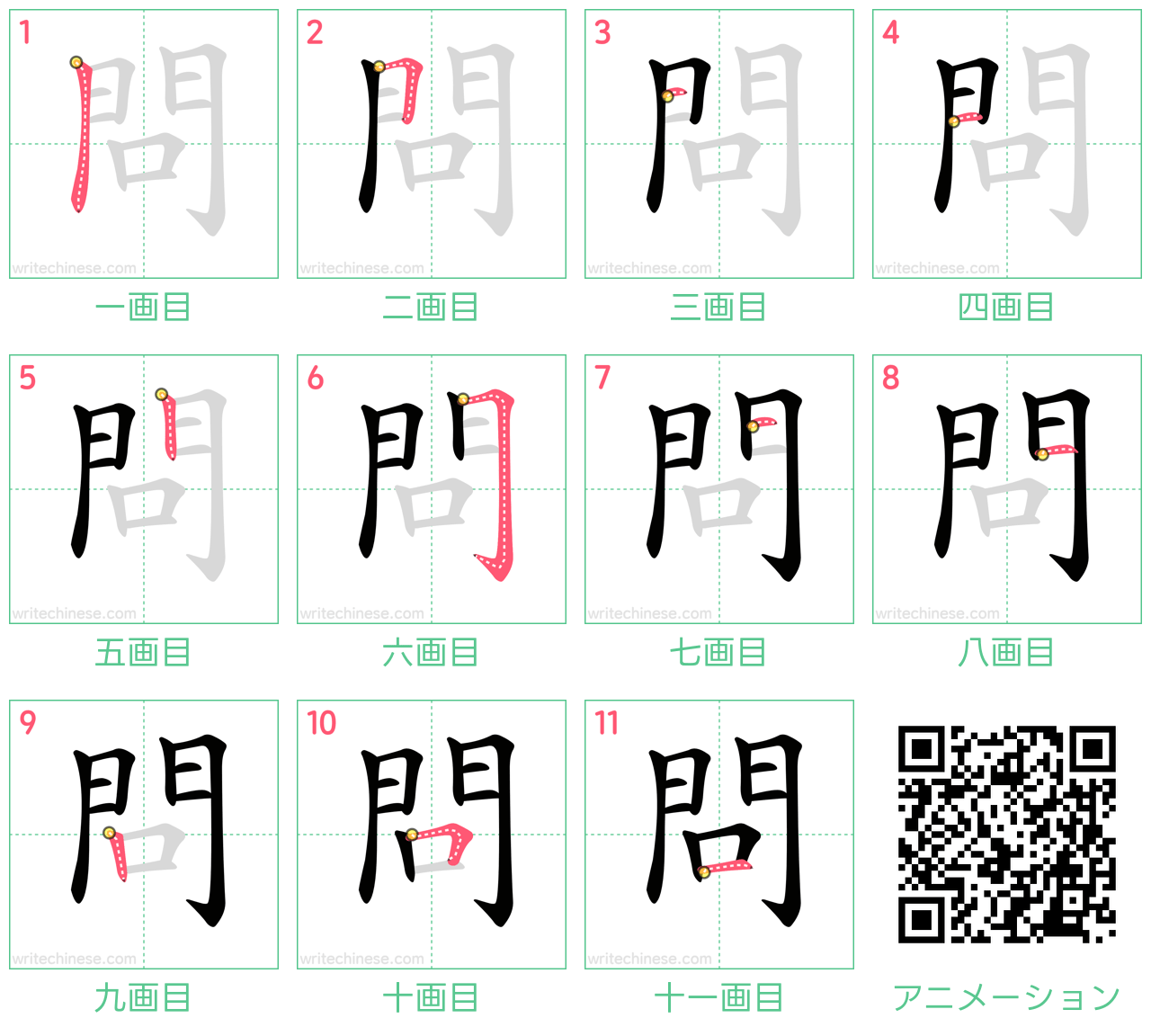 中国語の漢字「問」の書き順 筆順