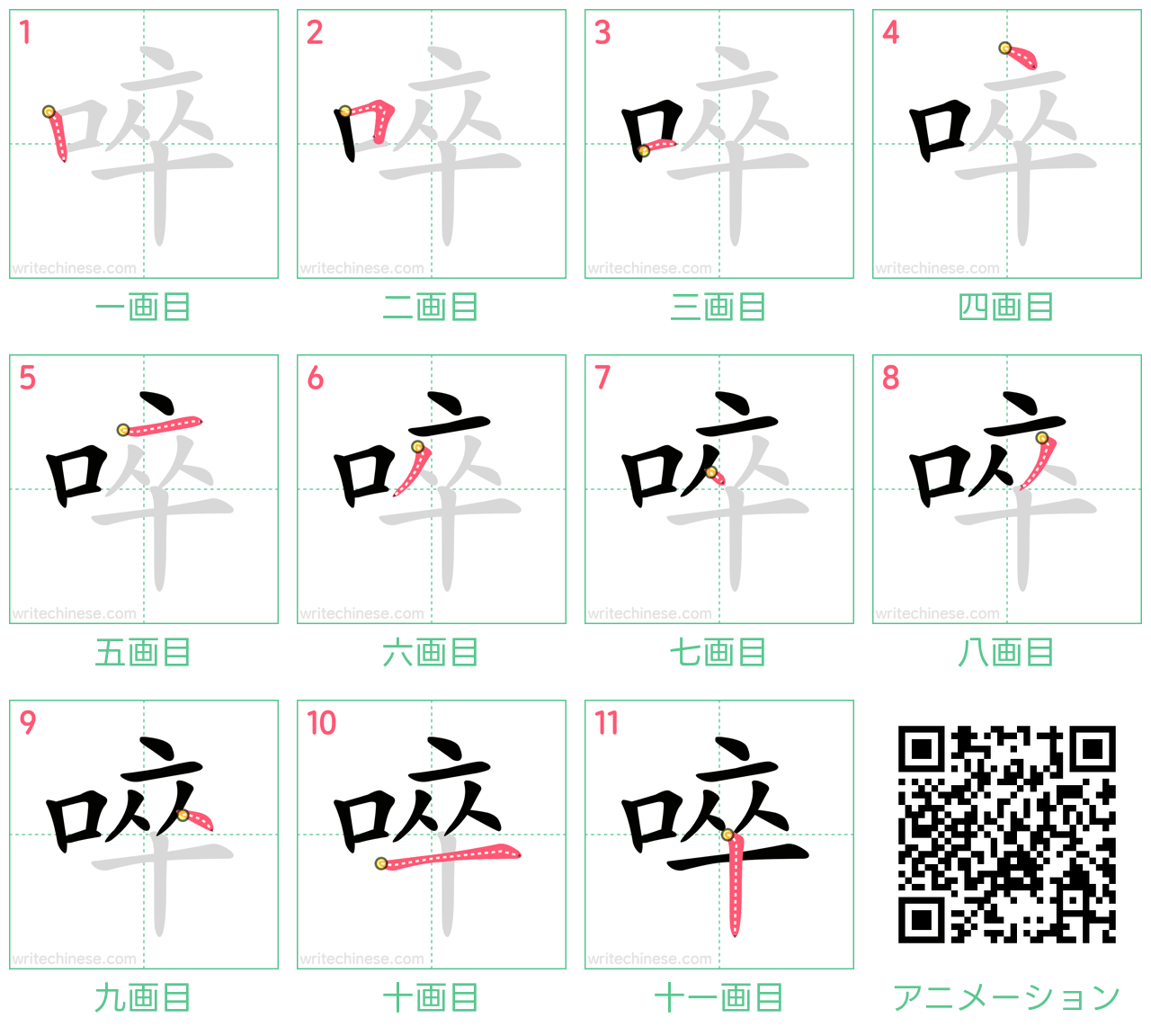 中国語の漢字「啐」の書き順 筆順