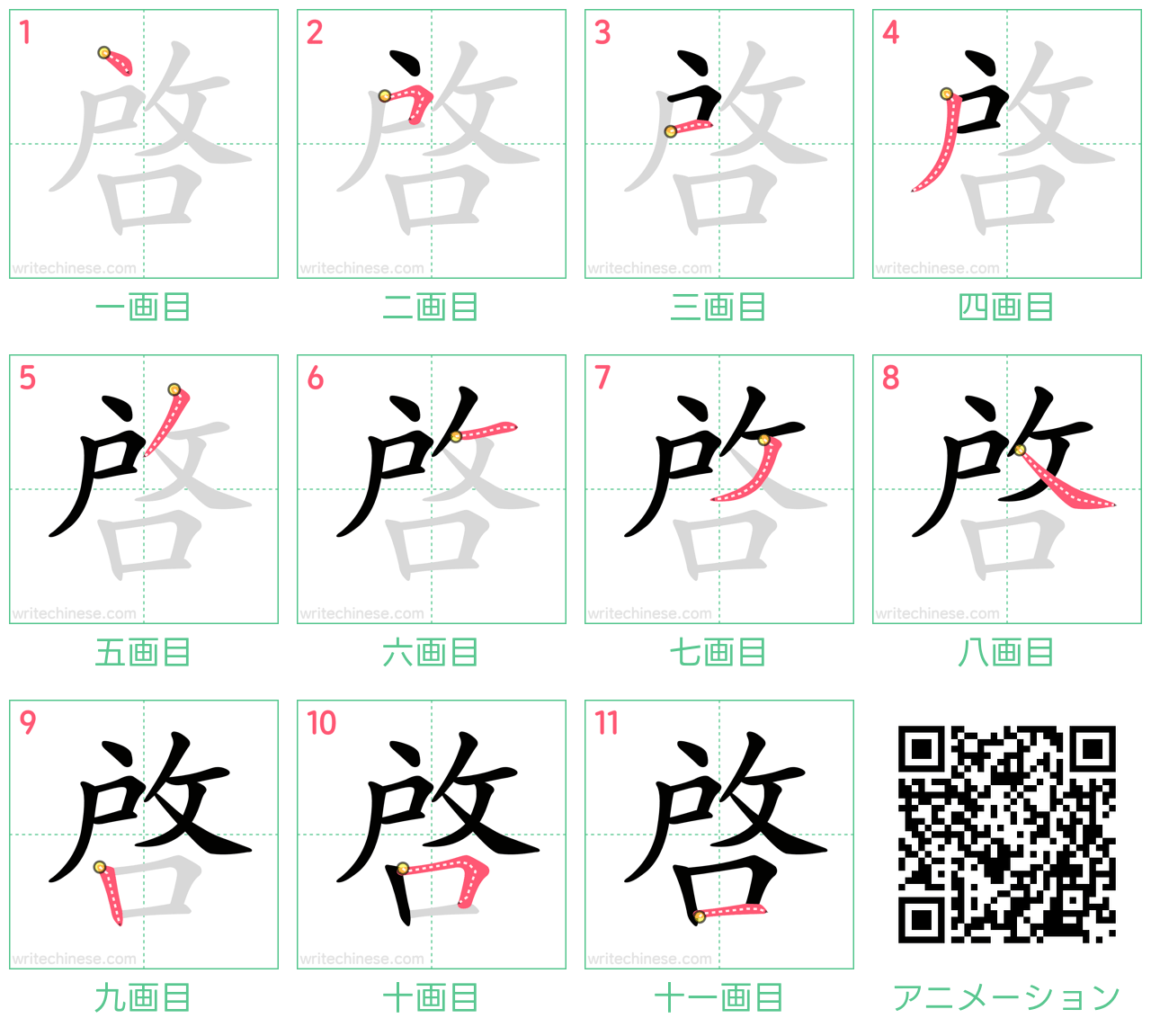 中国語の漢字「啓」の書き順 筆順