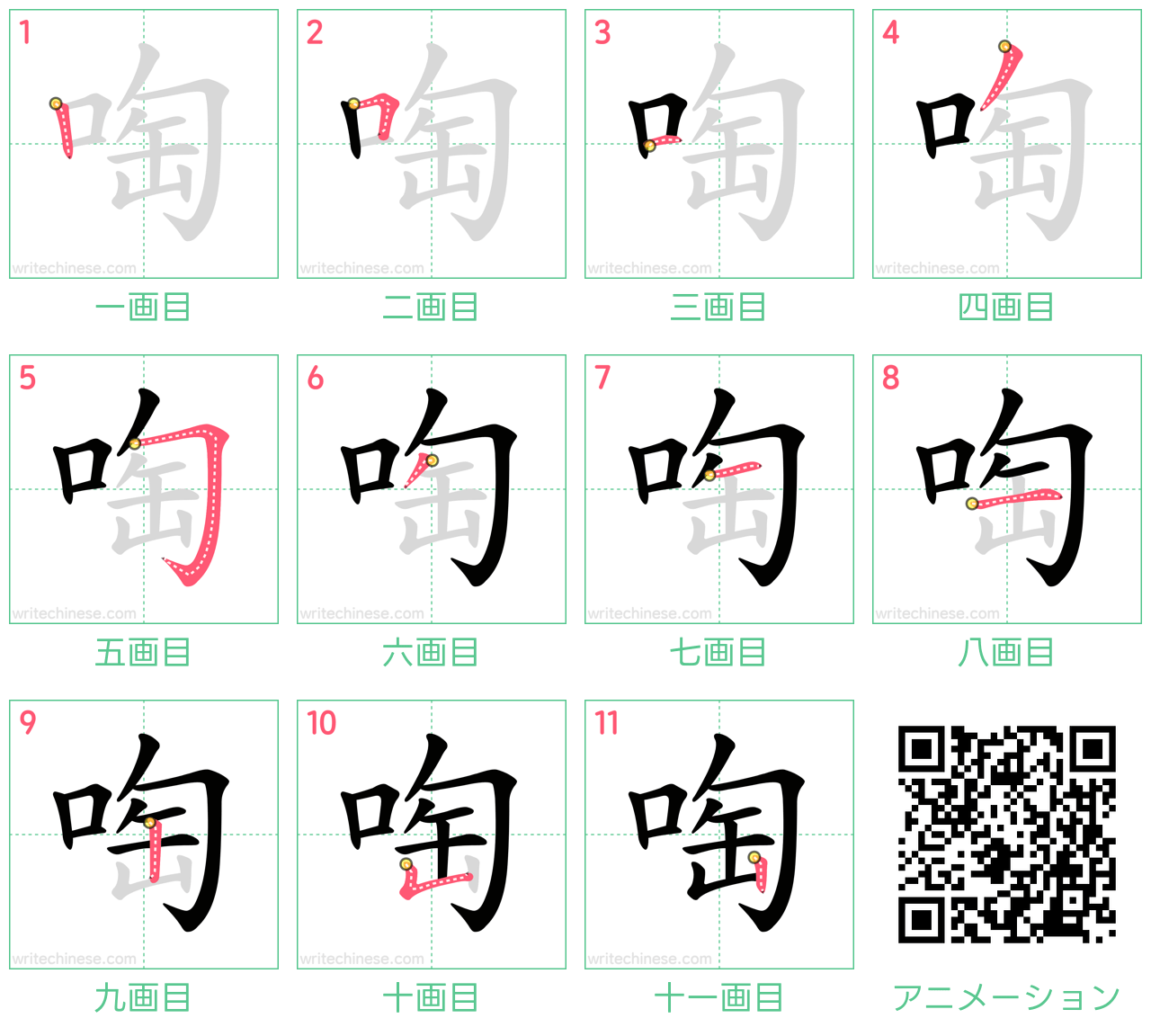中国語の漢字「啕」の書き順 筆順