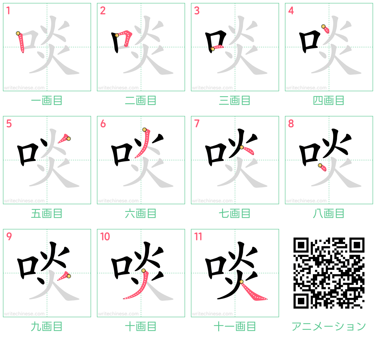 中国語の漢字「啖」の書き順 筆順