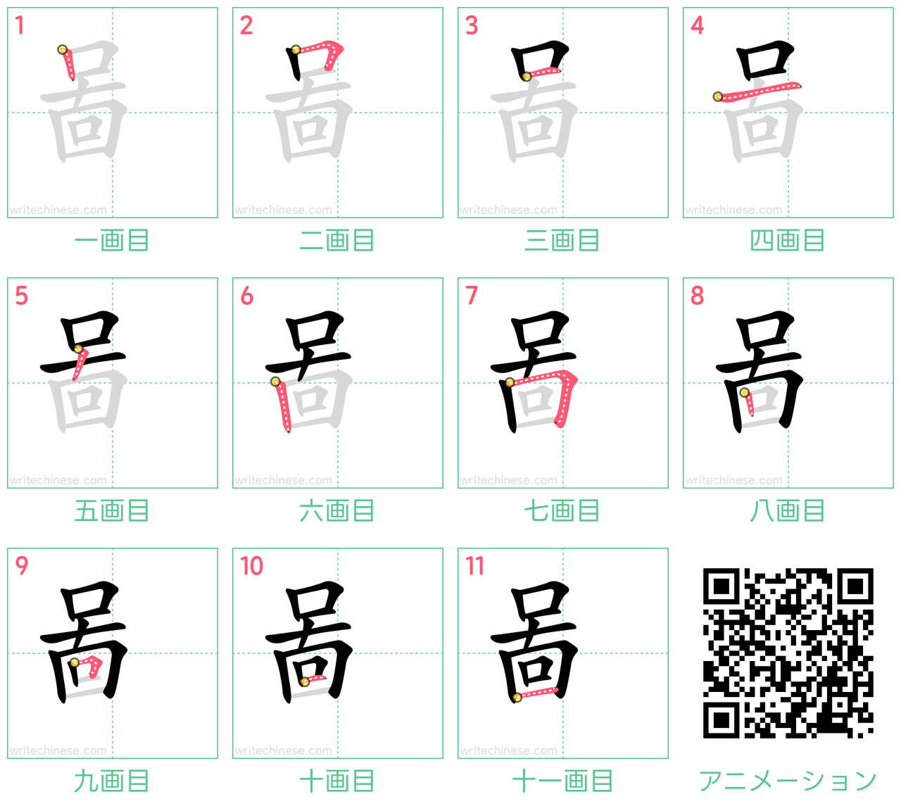 中国語の漢字「啚」の書き順 筆順