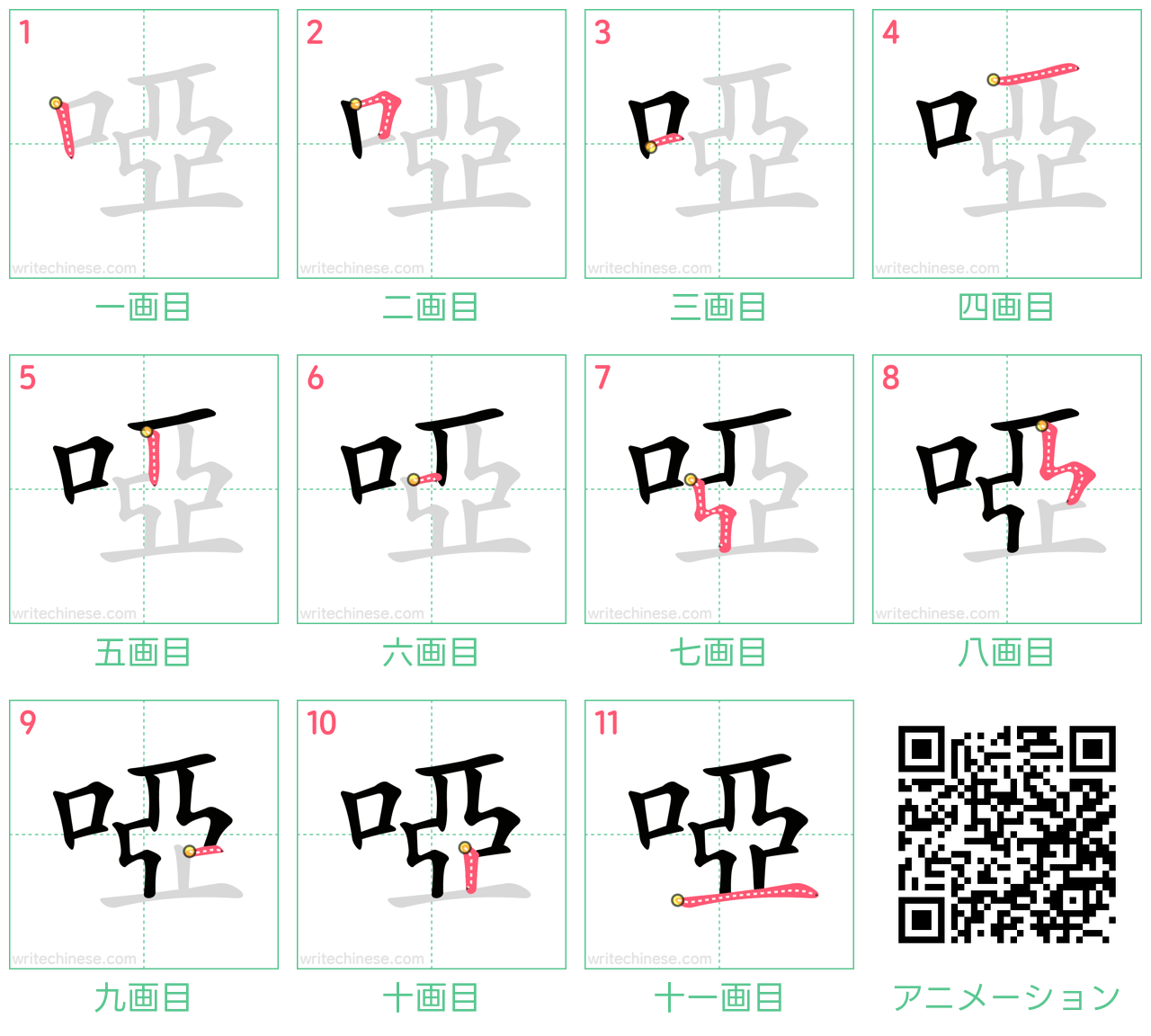 中国語の漢字「啞」の書き順 筆順