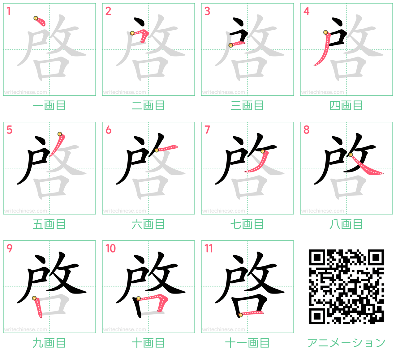 中国語の漢字「啟」の書き順 筆順