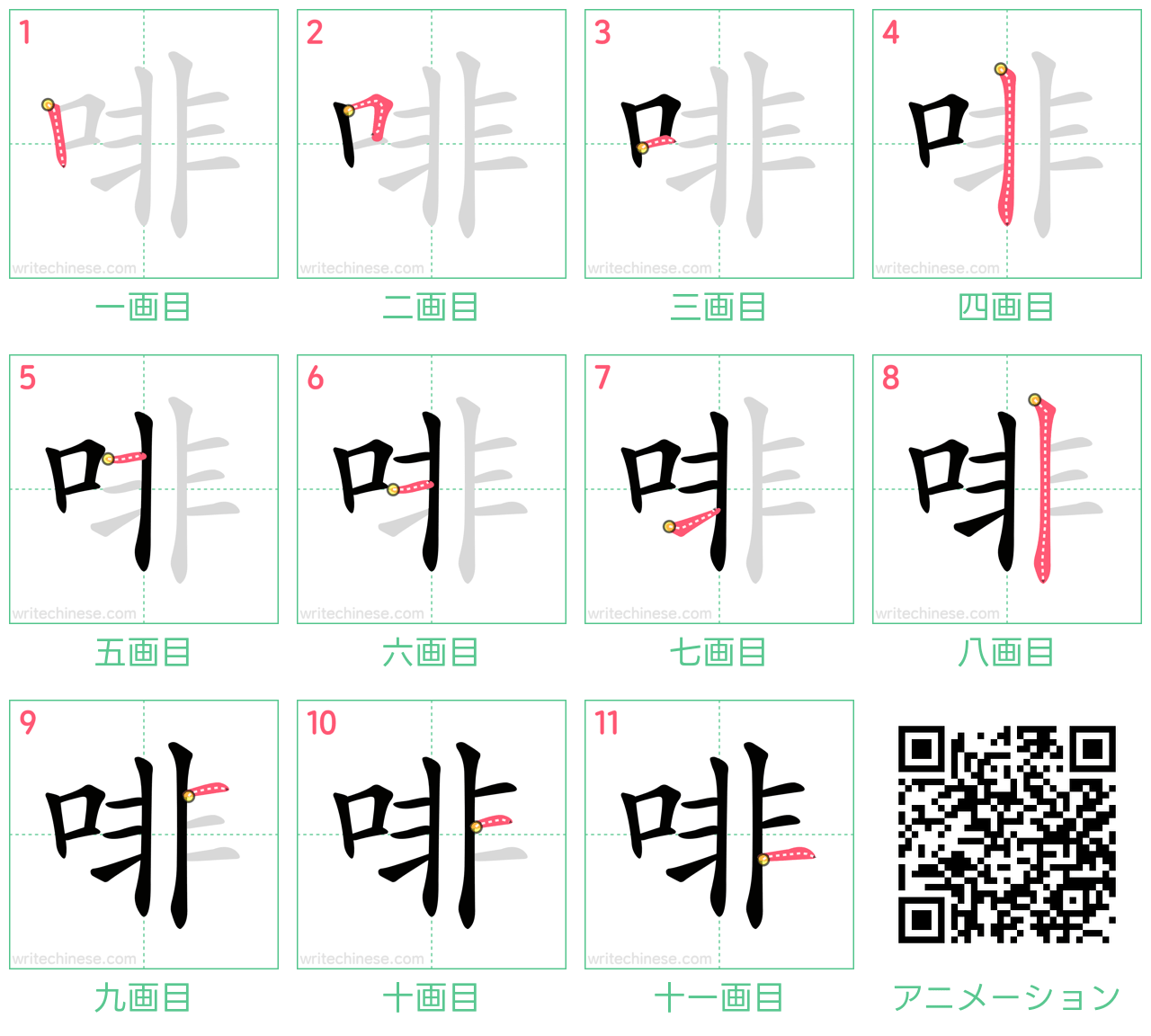 中国語の漢字「啡」の書き順 筆順