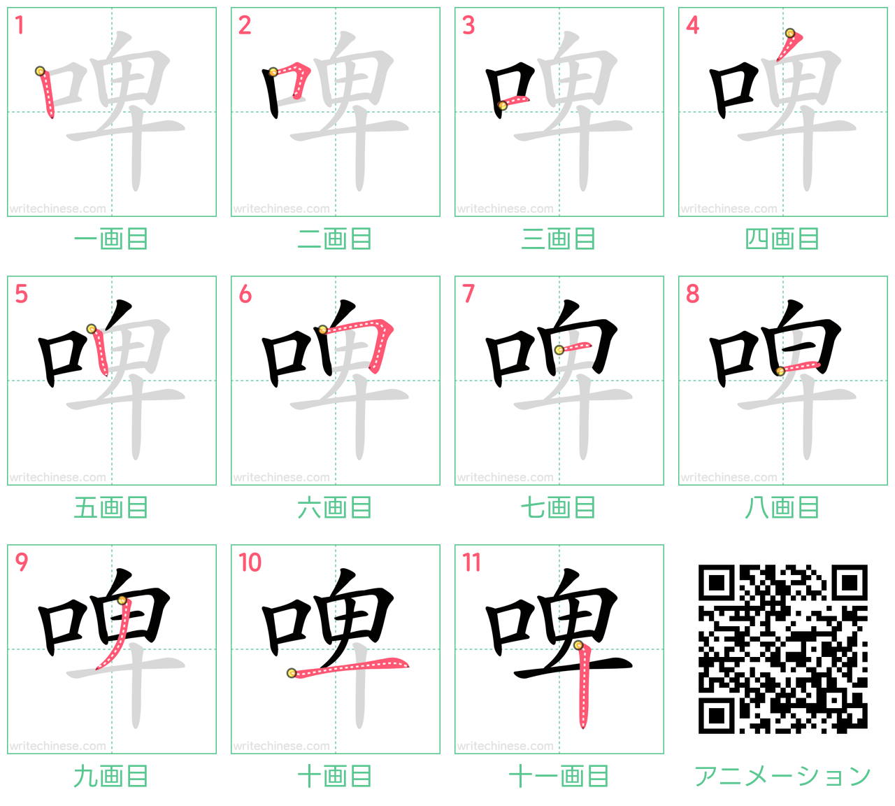 中国語の漢字「啤」の書き順 筆順