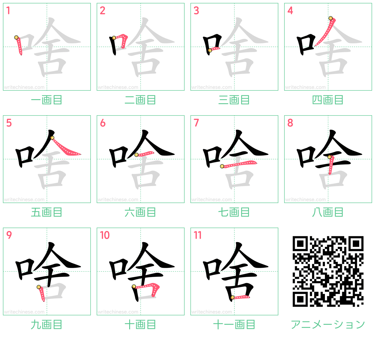 中国語の漢字「啥」の書き順 筆順