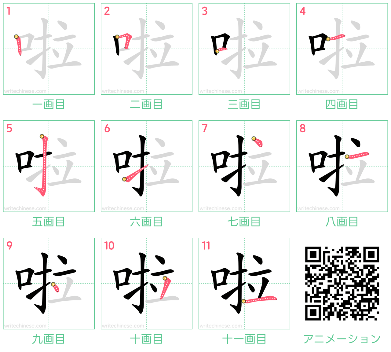 中国語の漢字「啦」の書き順 筆順