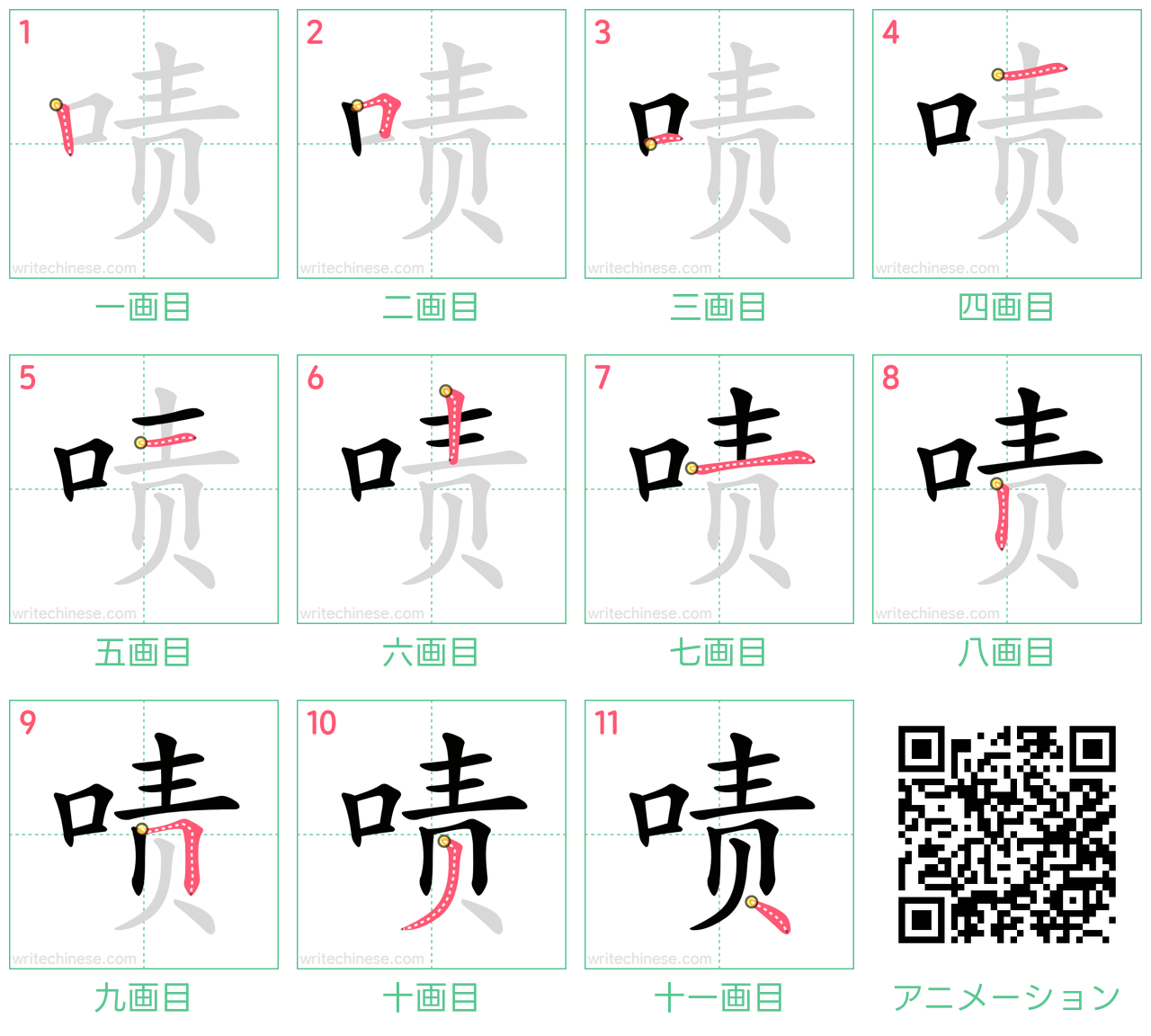 中国語の漢字「啧」の書き順 筆順
