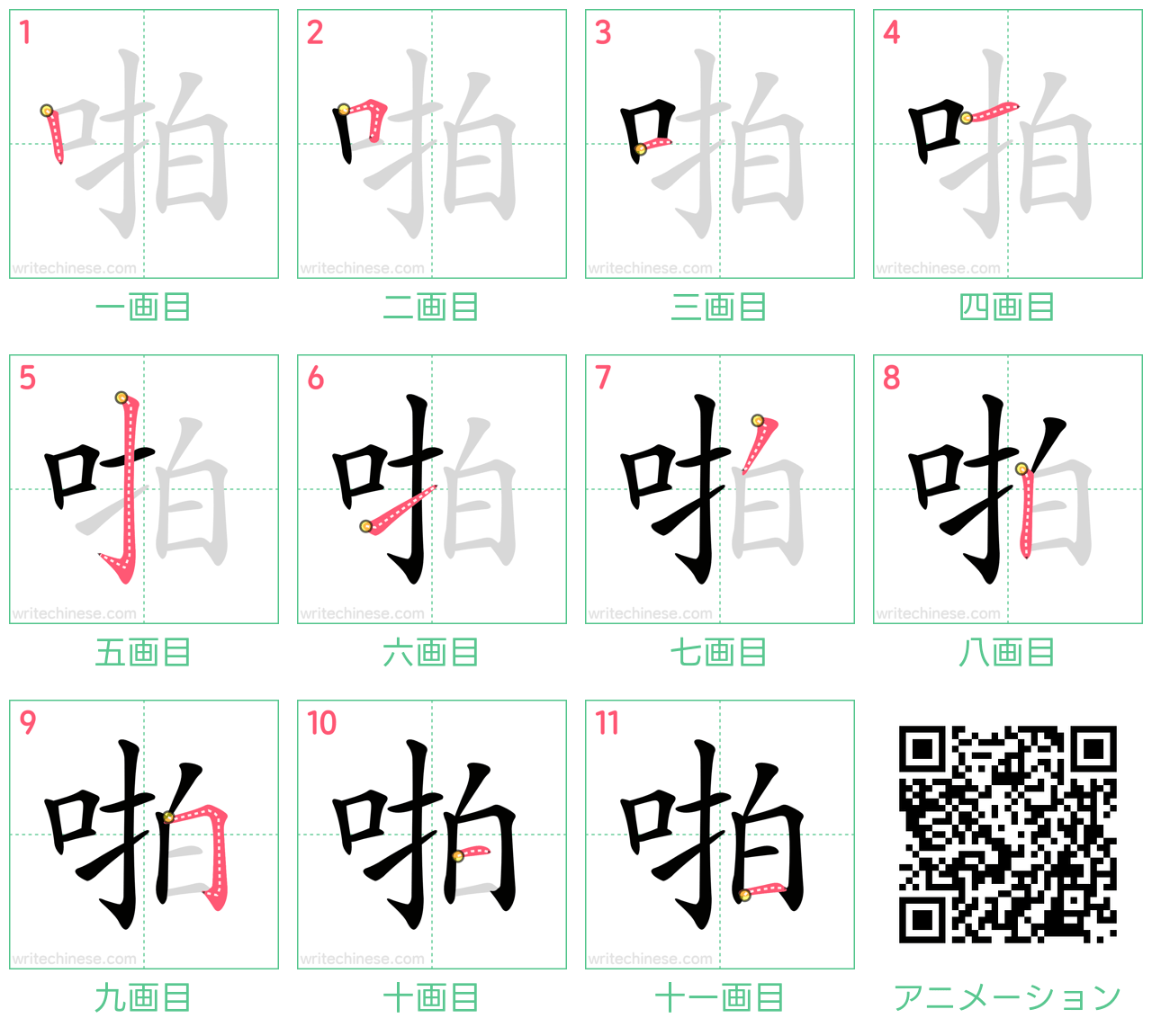 中国語の漢字「啪」の書き順 筆順