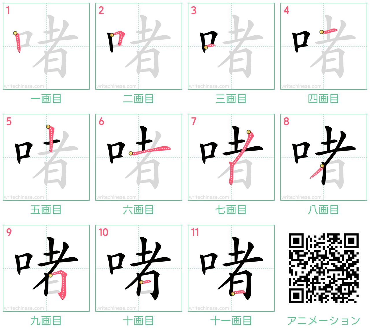 中国語の漢字「啫」の書き順 筆順