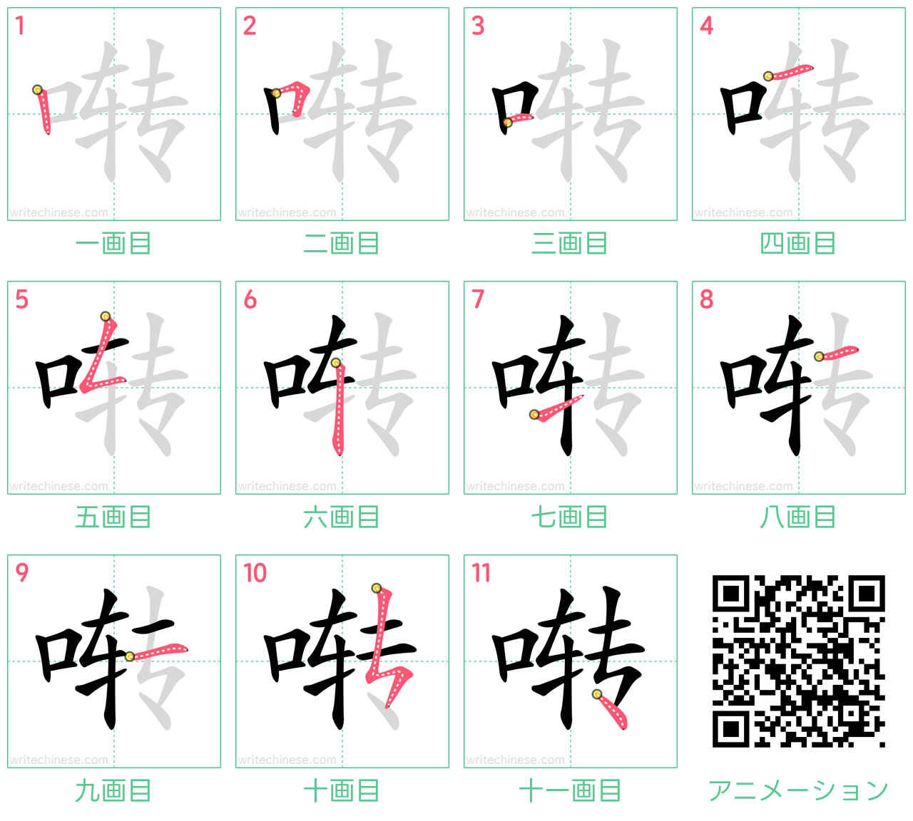 中国語の漢字「啭」の書き順 筆順
