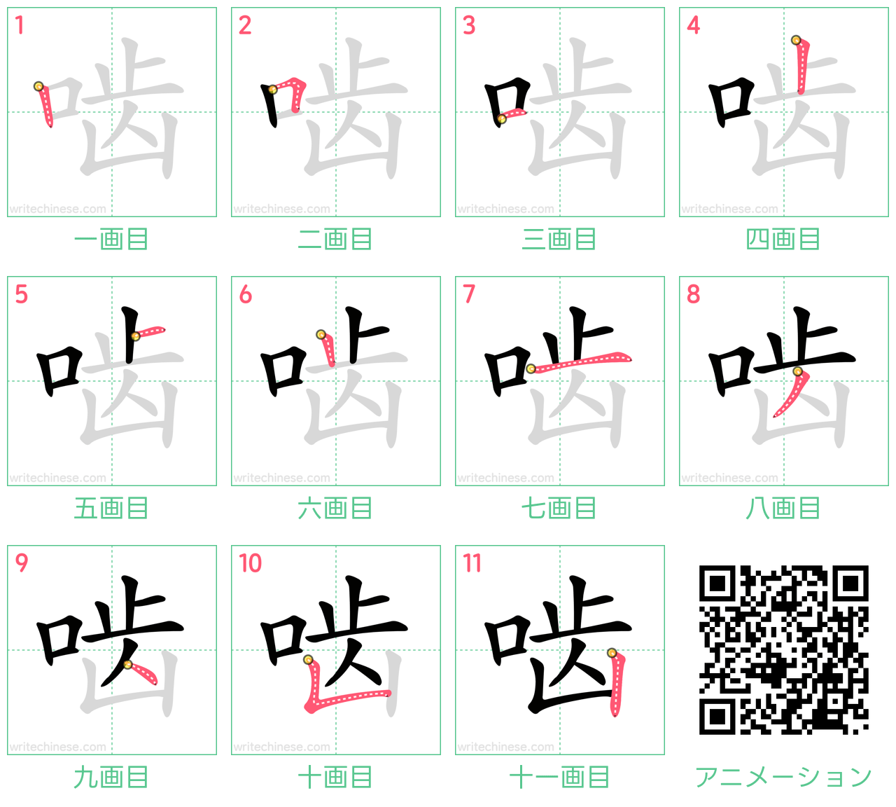 中国語の漢字「啮」の書き順 筆順