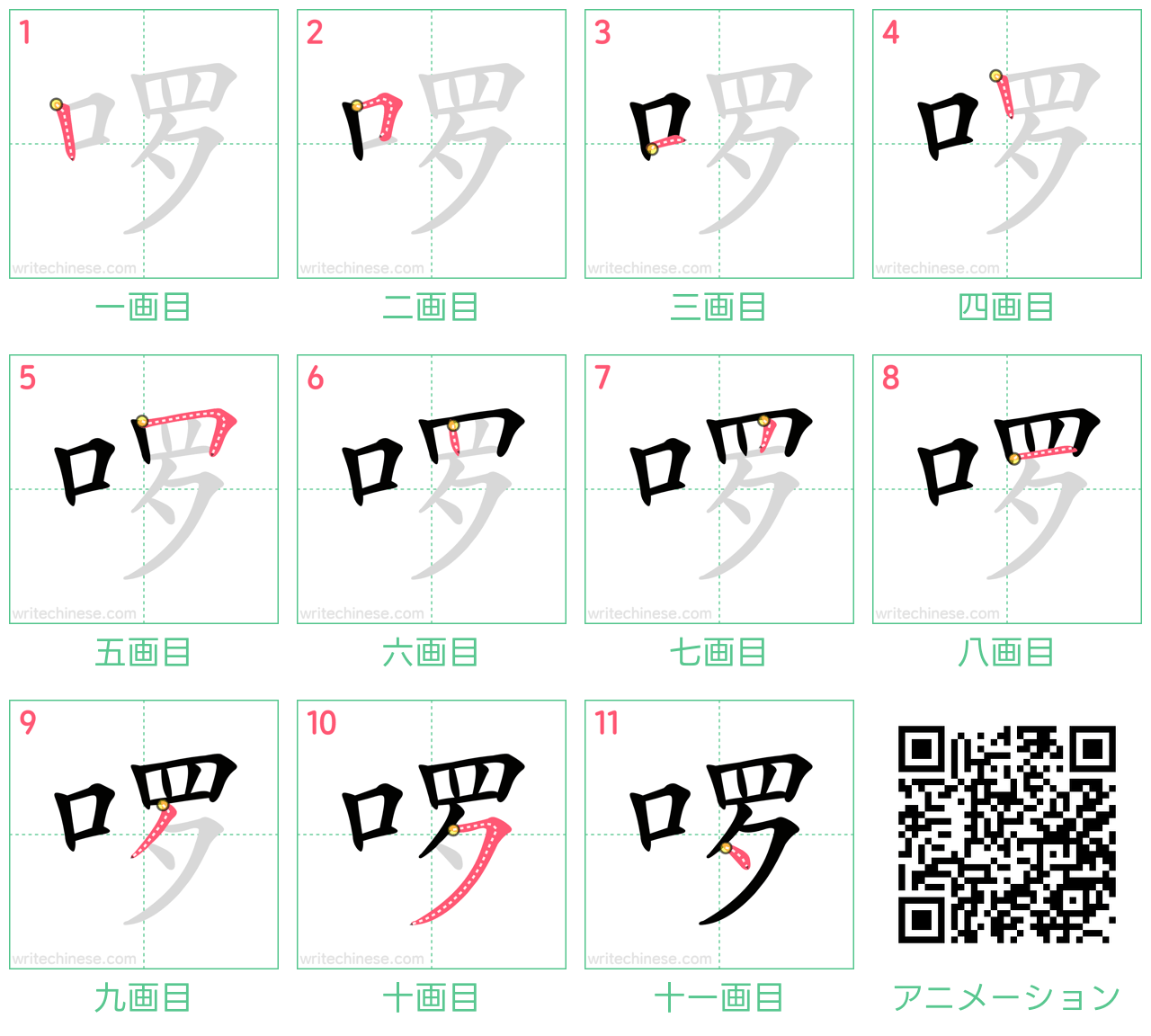 中国語の漢字「啰」の書き順 筆順