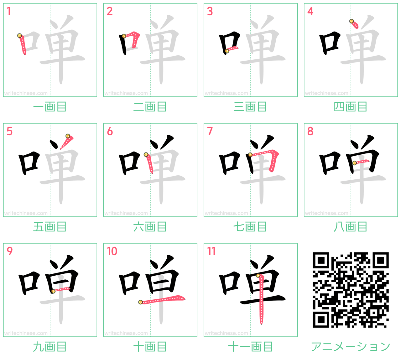 中国語の漢字「啴」の書き順 筆順