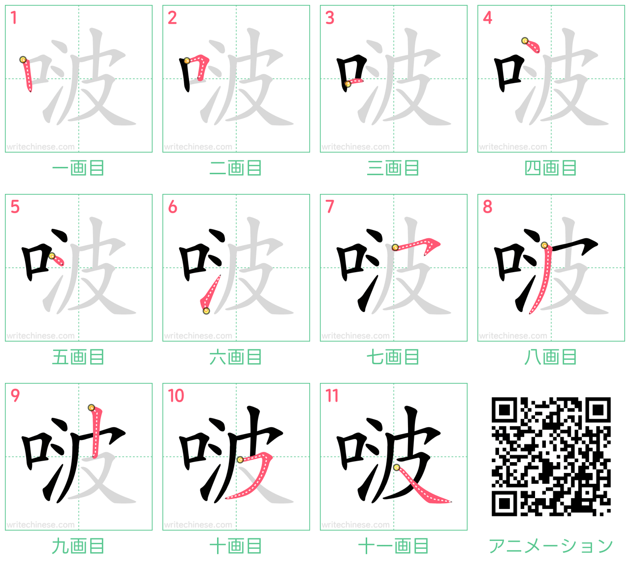 中国語の漢字「啵」の書き順 筆順