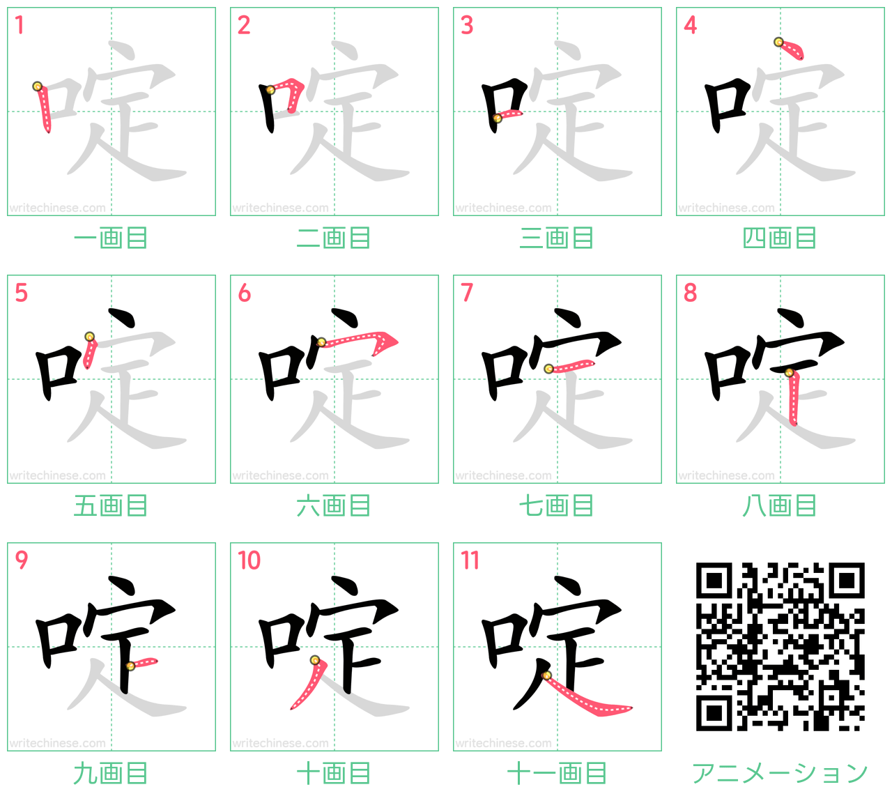 中国語の漢字「啶」の書き順 筆順