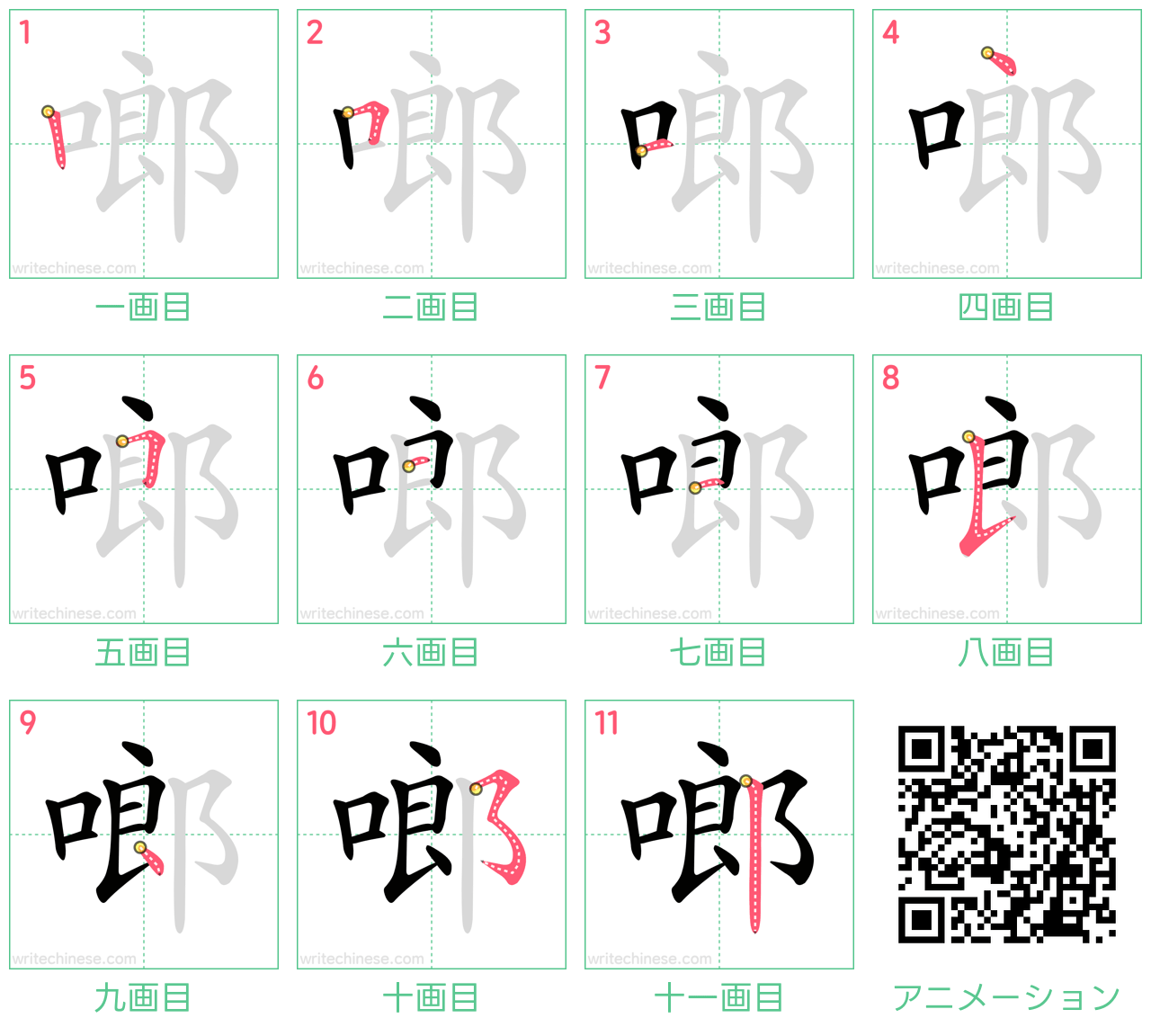 中国語の漢字「啷」の書き順 筆順