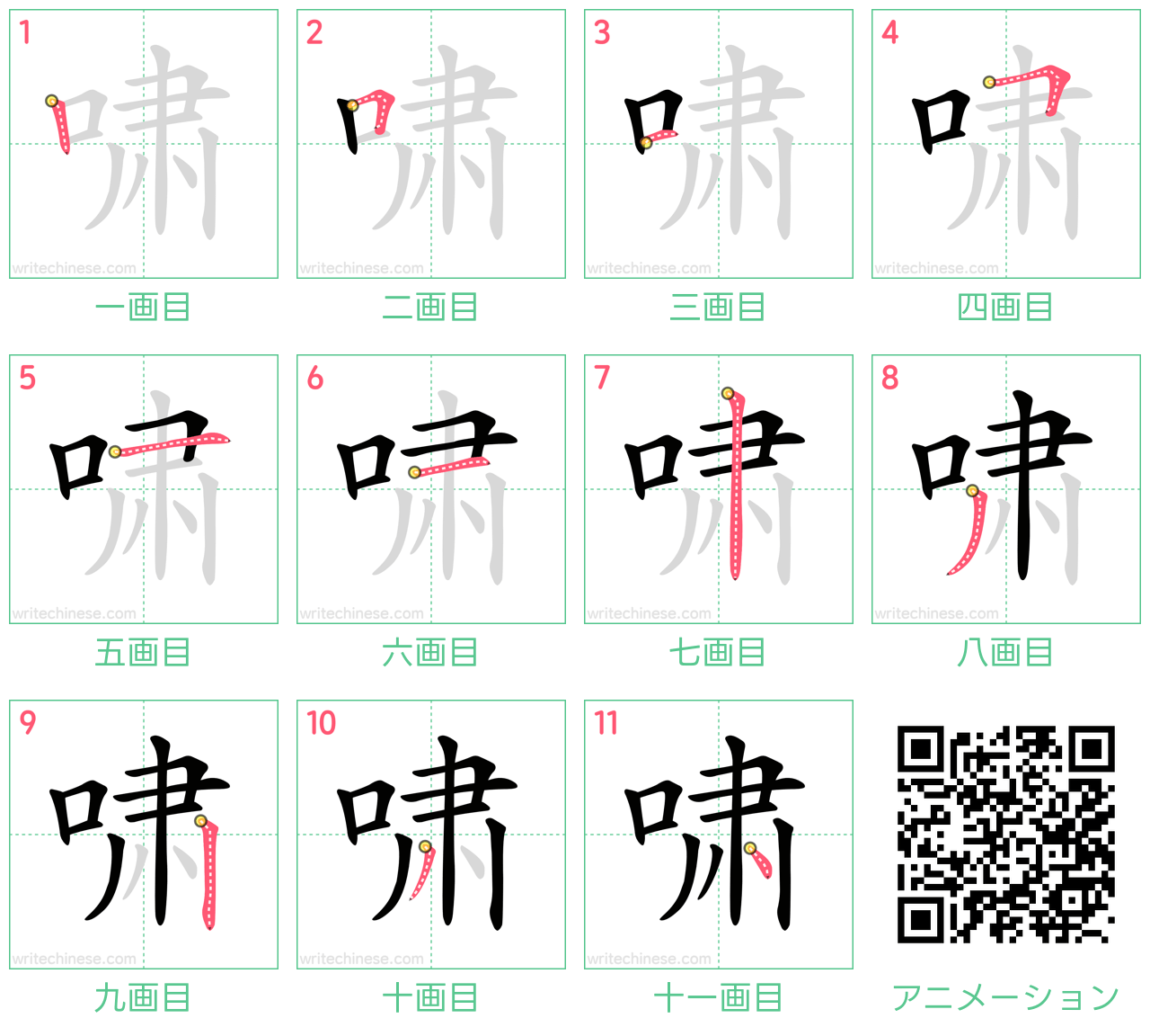 中国語の漢字「啸」の書き順 筆順