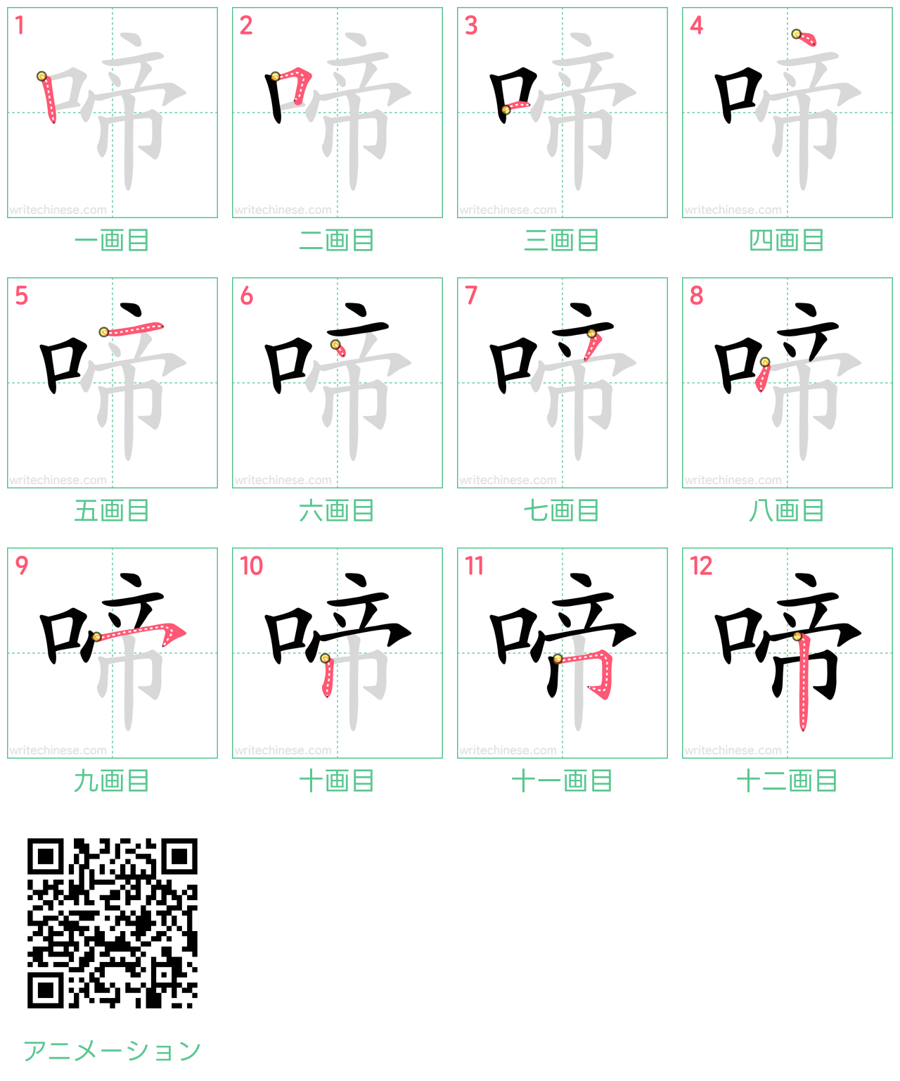 中国語の漢字「啼」の書き順 筆順