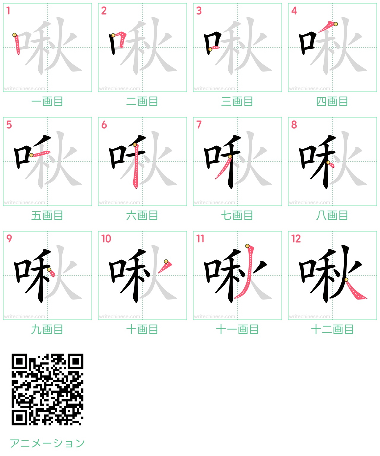 中国語の漢字「啾」の書き順 筆順