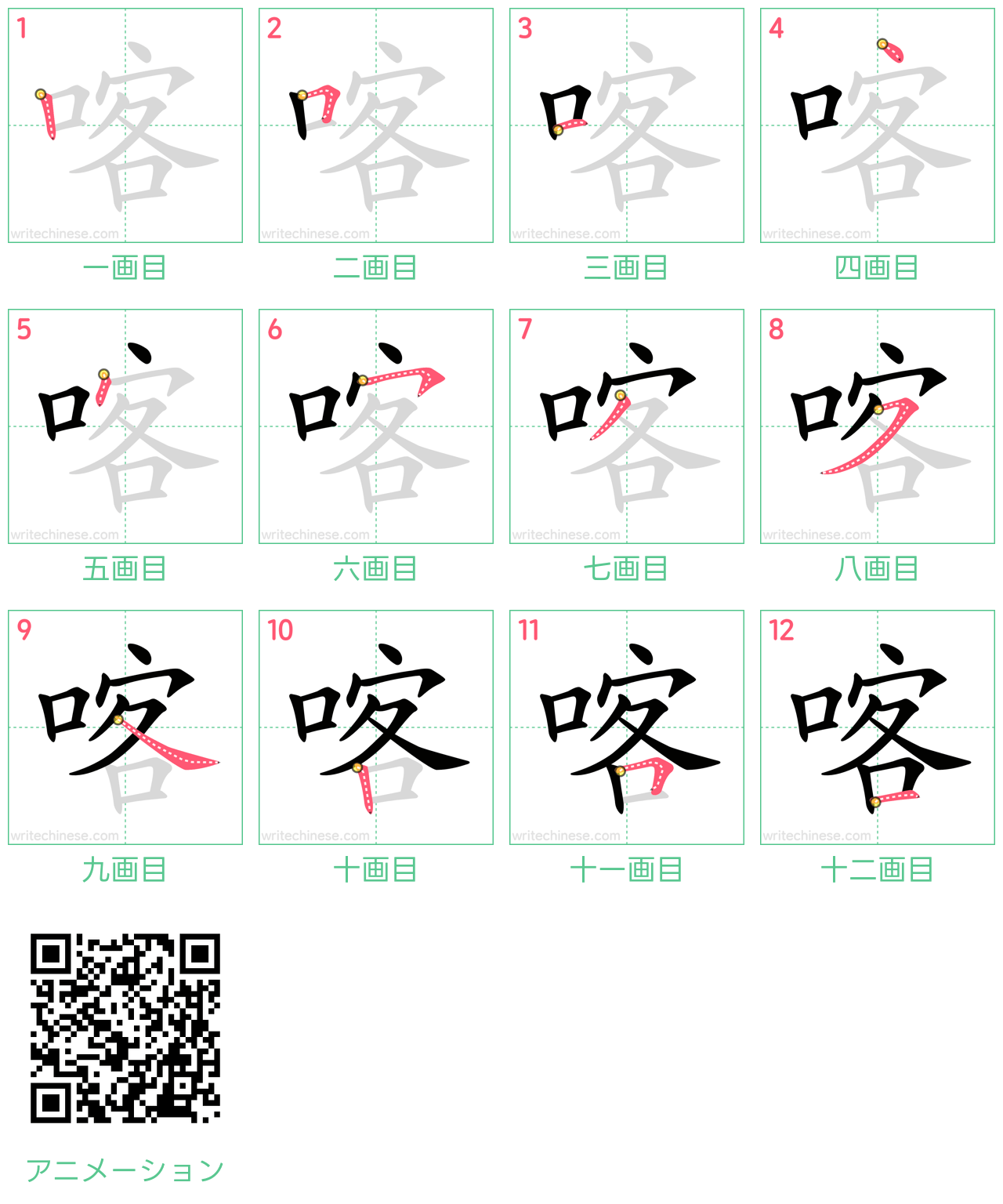 中国語の漢字「喀」の書き順 筆順