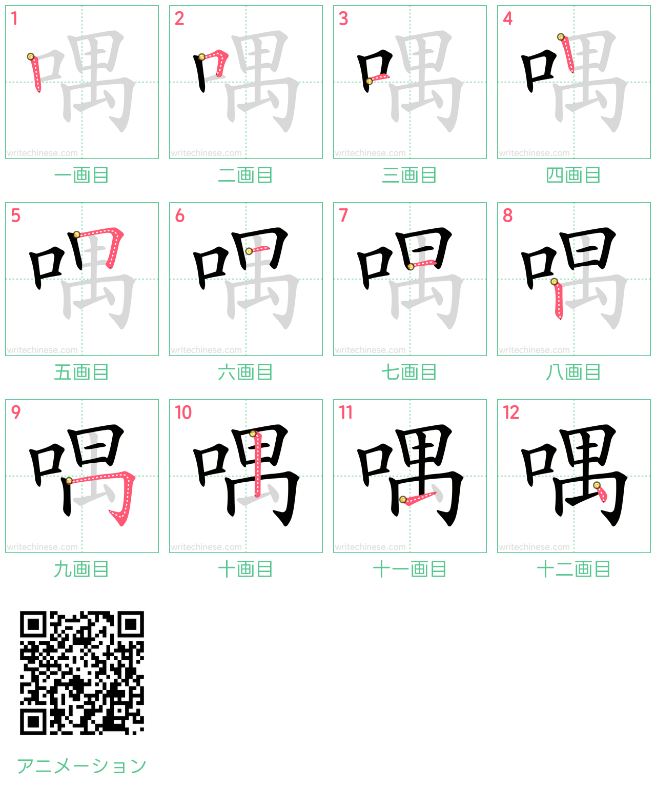 中国語の漢字「喁」の書き順 筆順