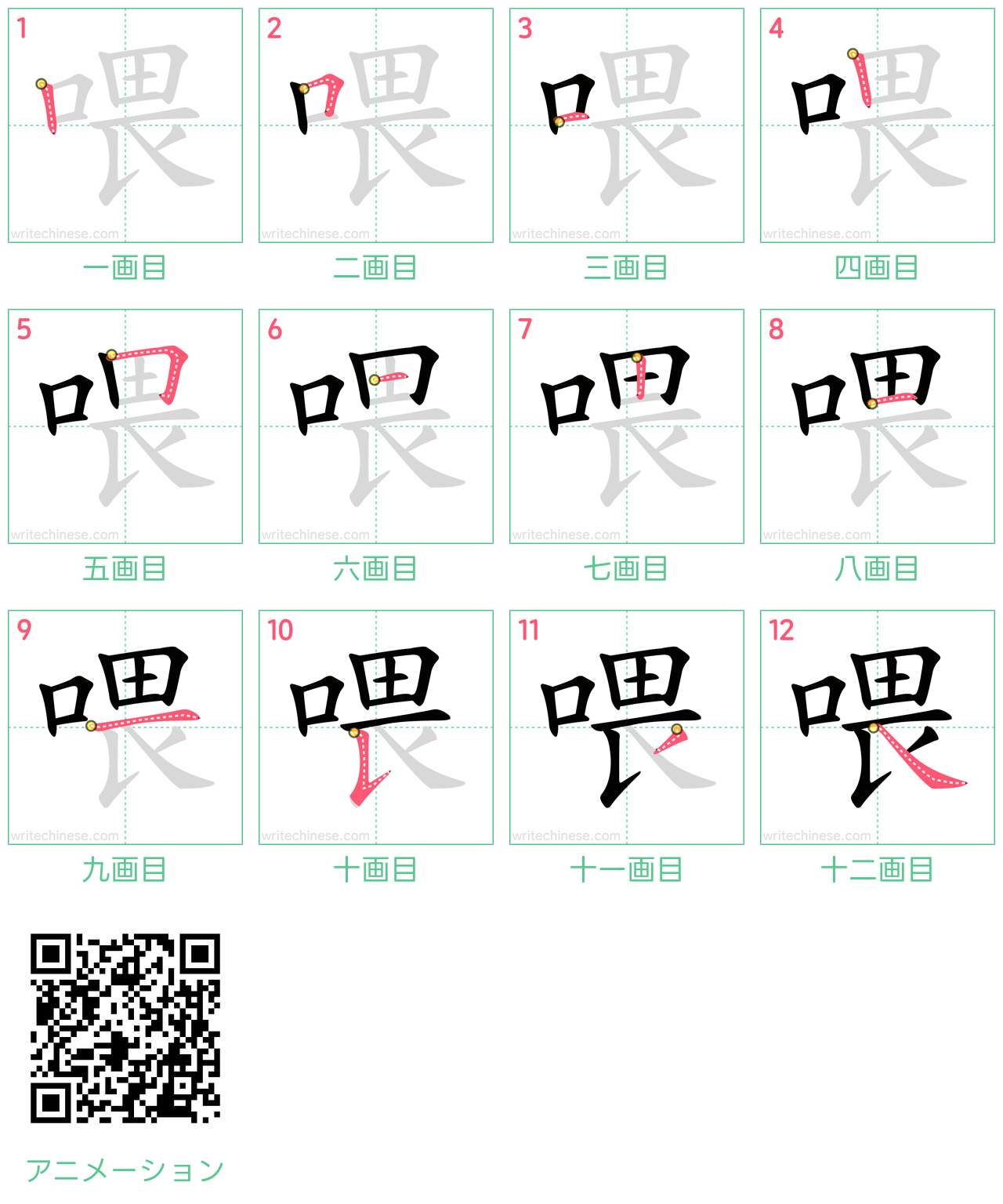 中国語の漢字「喂」の書き順 筆順