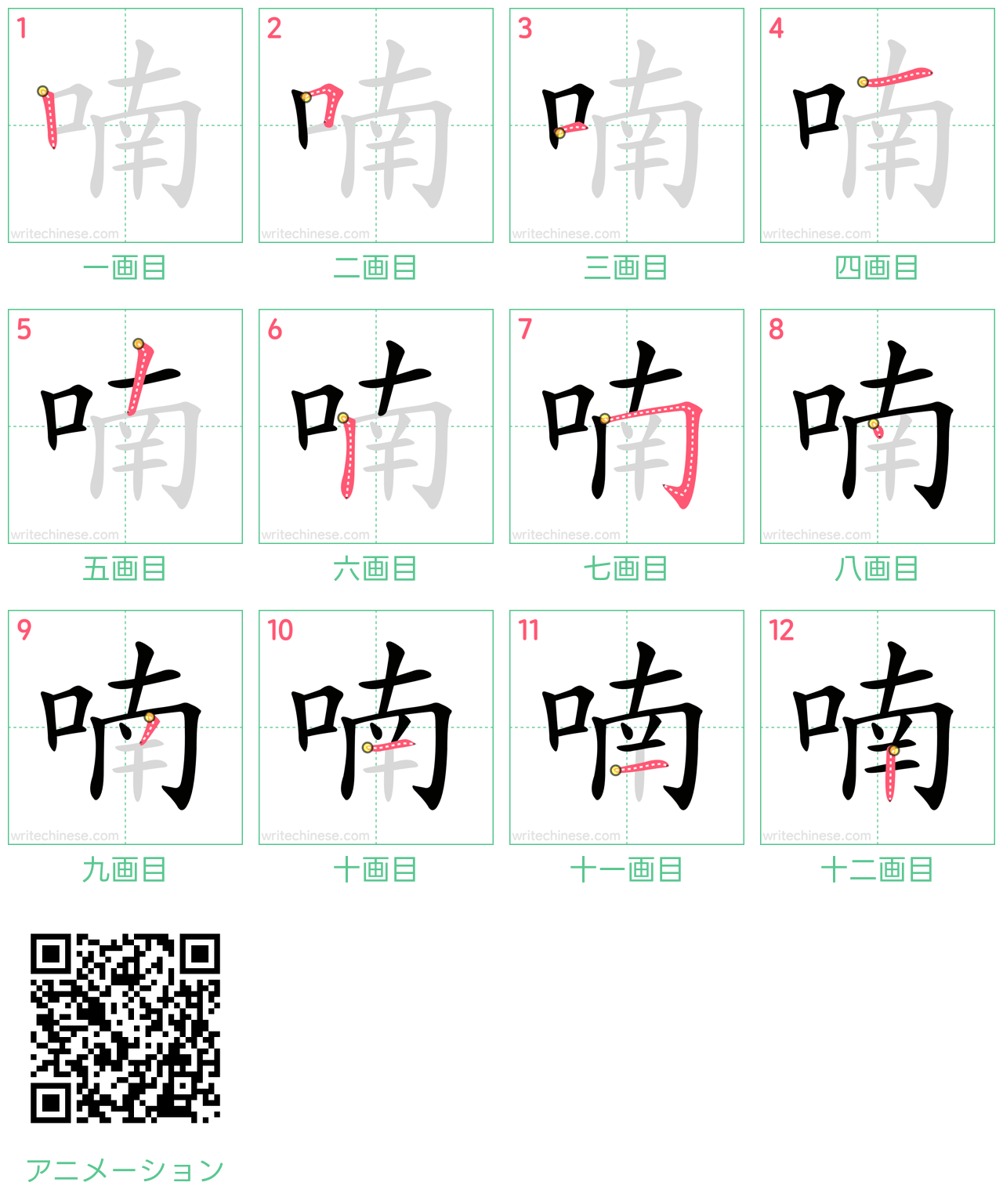 中国語の漢字「喃」の書き順 筆順