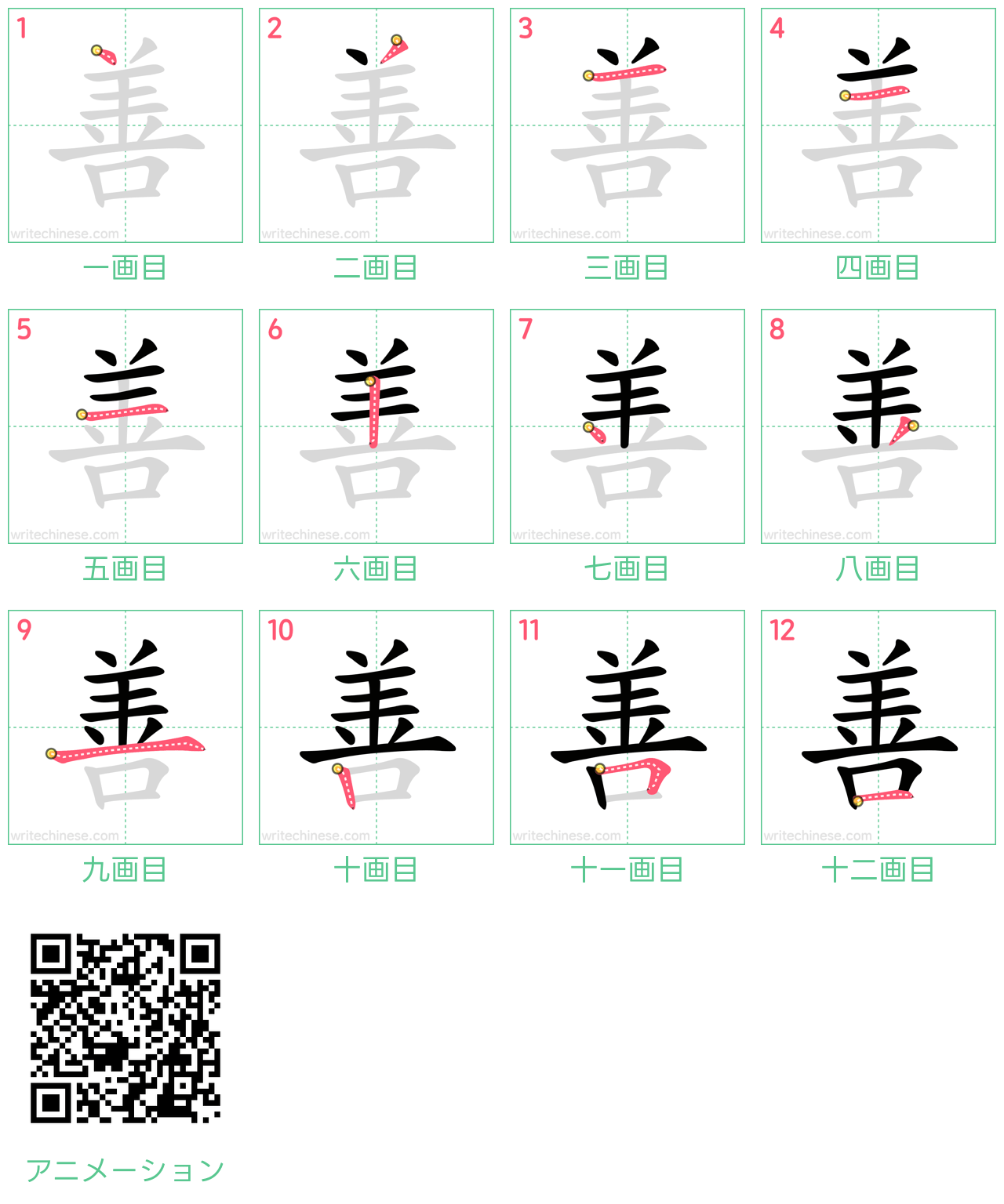 中国語の漢字「善」の書き順 筆順