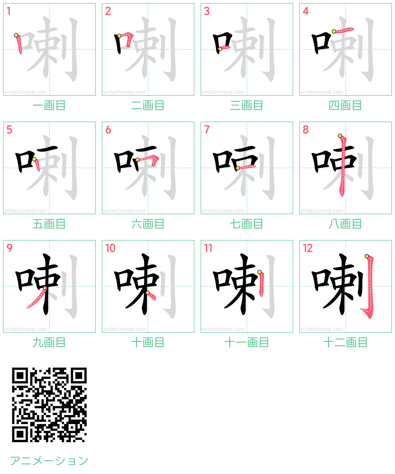 中国語の漢字「喇」の書き順 筆順