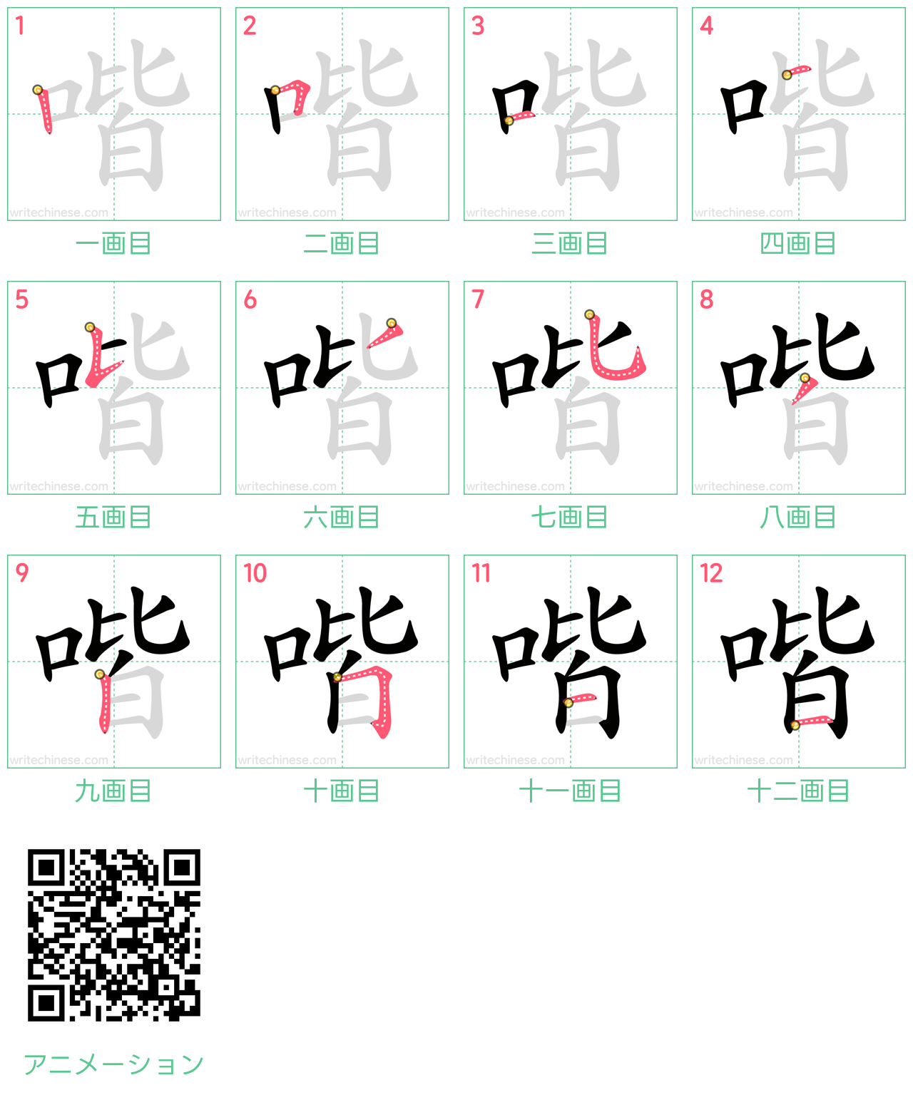 中国語の漢字「喈」の書き順 筆順