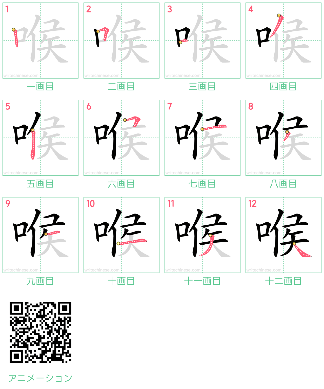 中国語の漢字「喉」の書き順 筆順