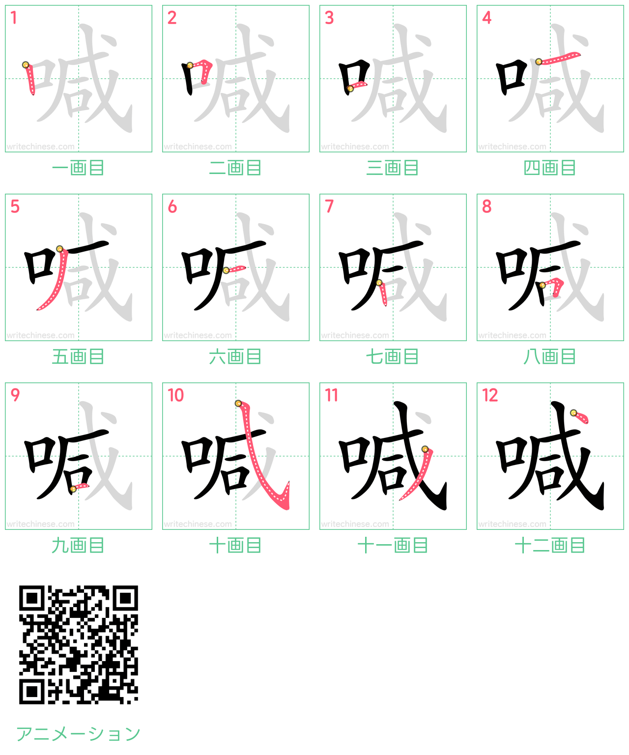 中国語の漢字「喊」の書き順 筆順