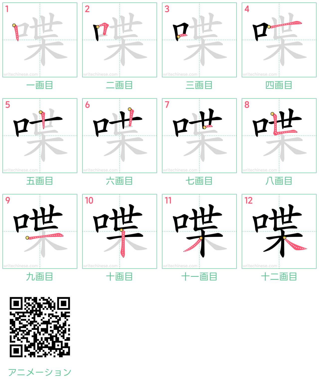 中国語の漢字「喋」の書き順 筆順