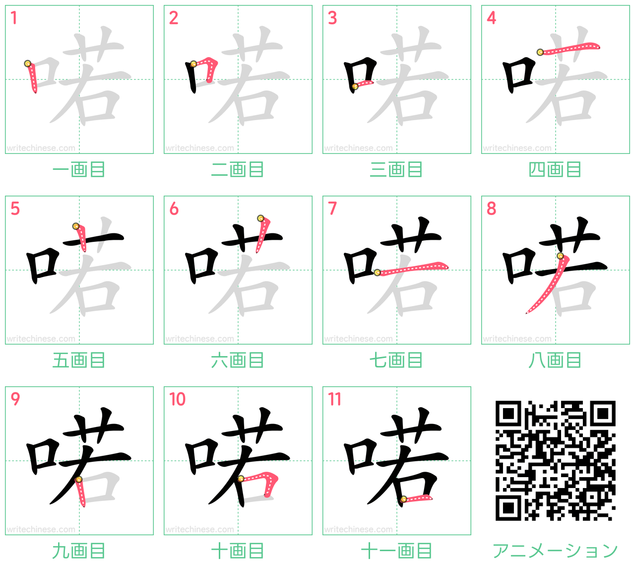 中国語の漢字「喏」の書き順 筆順