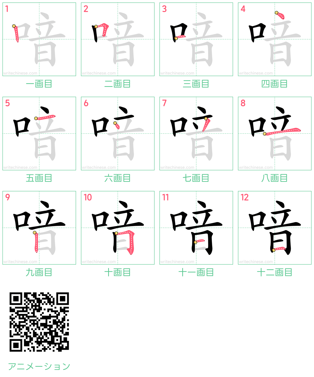中国語の漢字「喑」の書き順 筆順