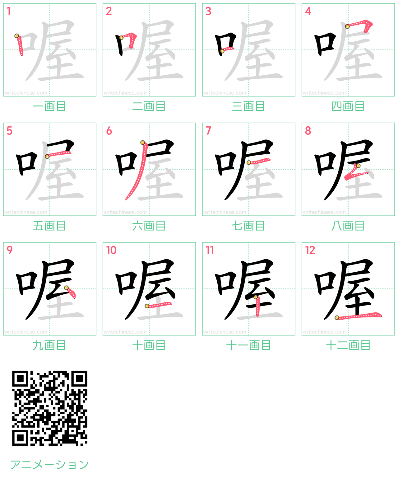 中国語の漢字「喔」の書き順 筆順