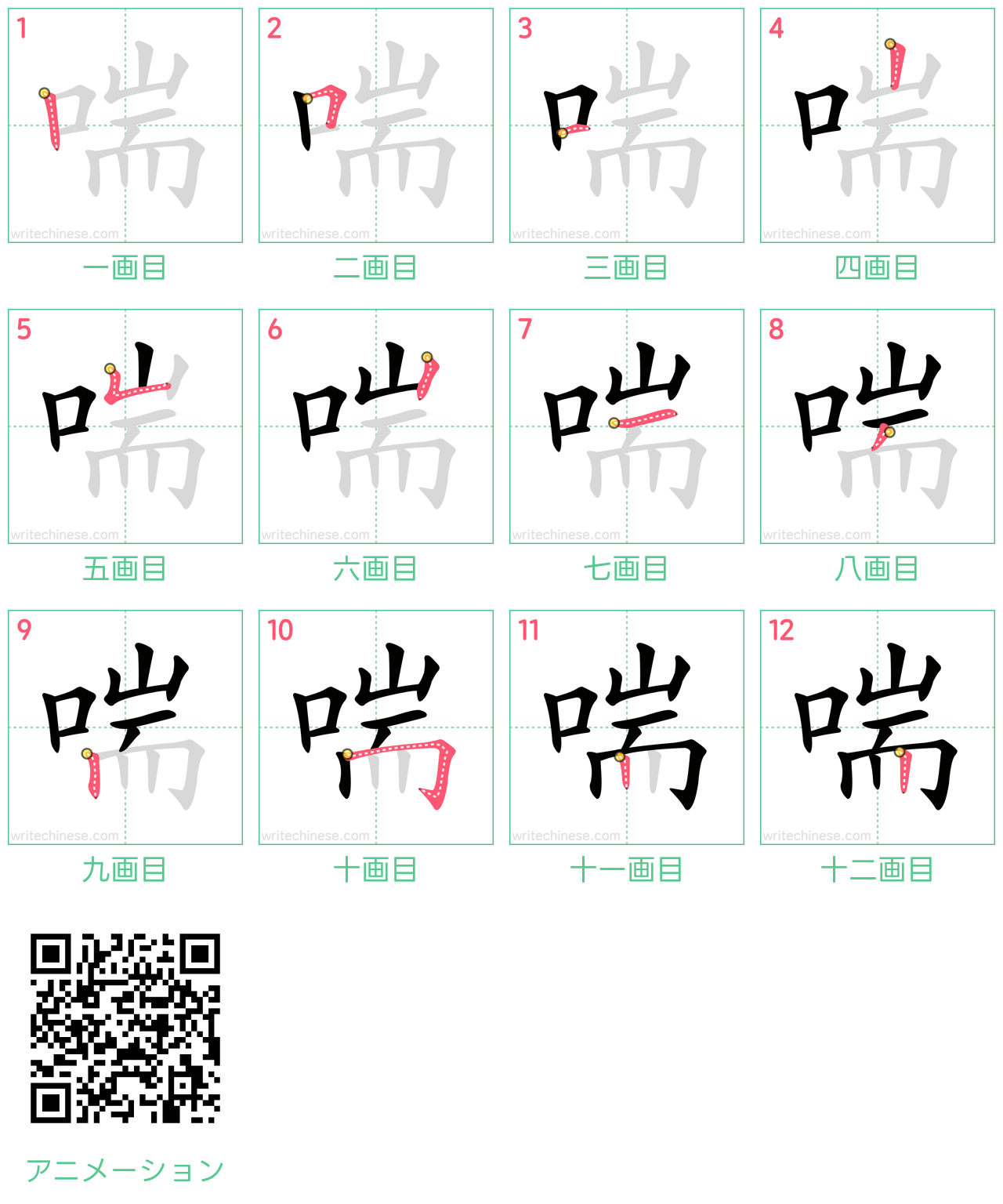 中国語の漢字「喘」の書き順 筆順