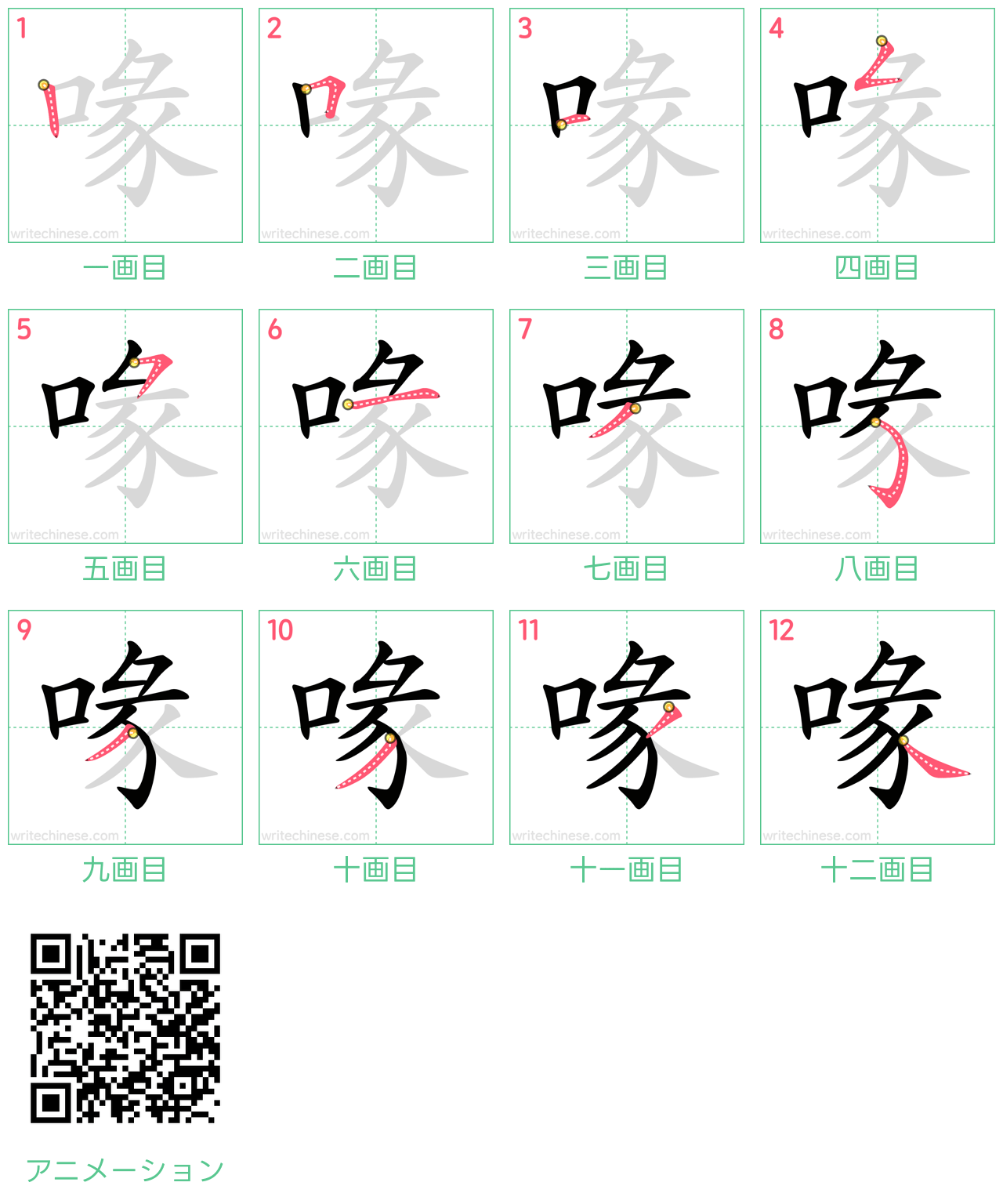 中国語の漢字「喙」の書き順 筆順