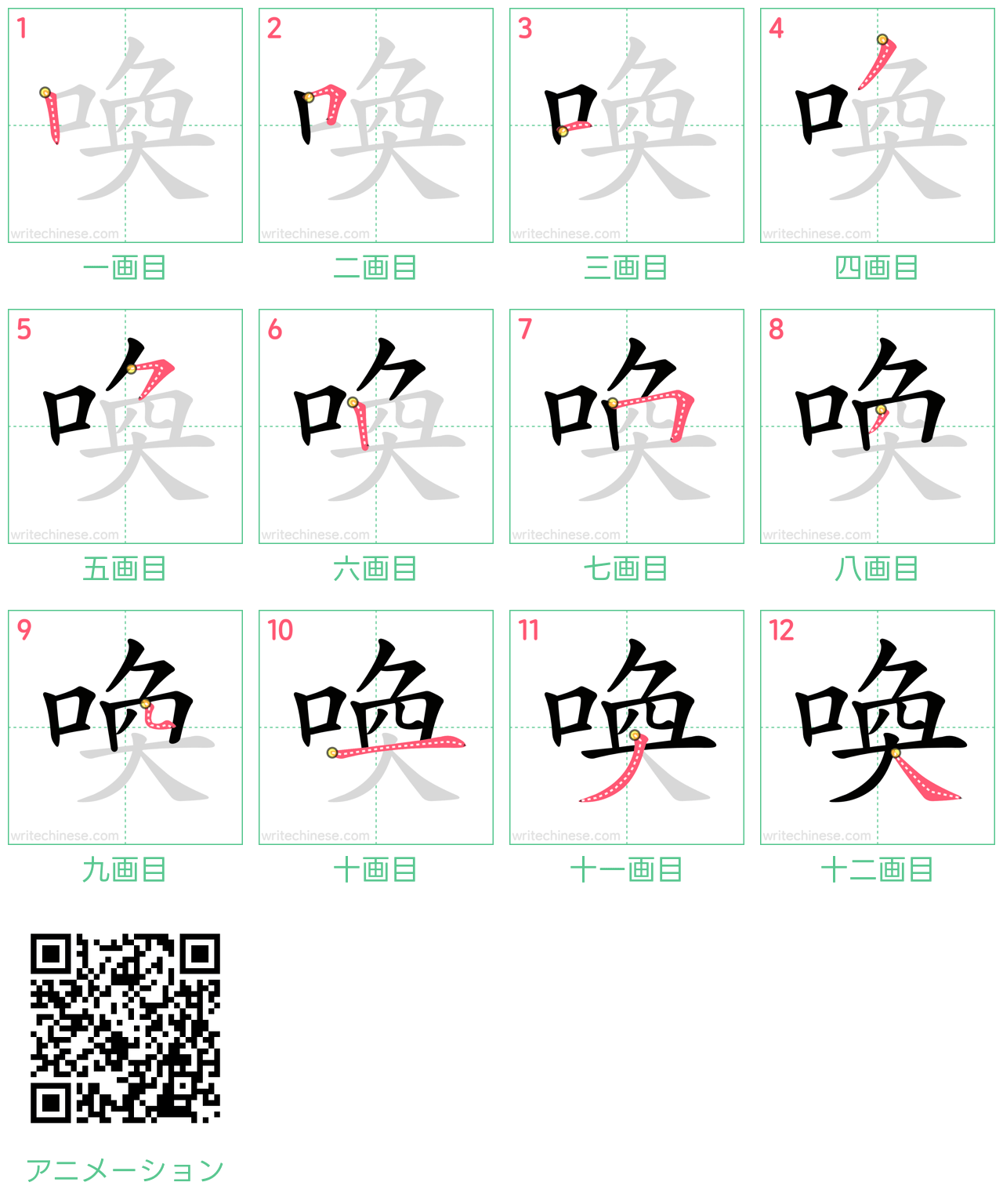 中国語の漢字「喚」の書き順 筆順