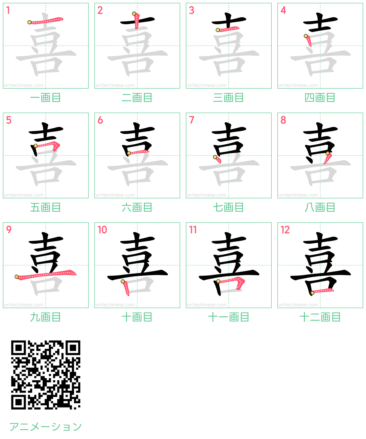 中国語の漢字「喜」の書き順 筆順