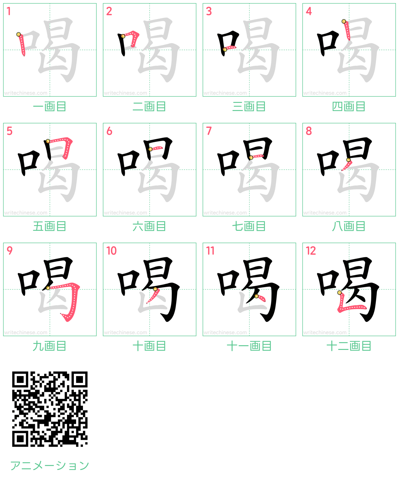 中国語の漢字「喝」の書き順 筆順