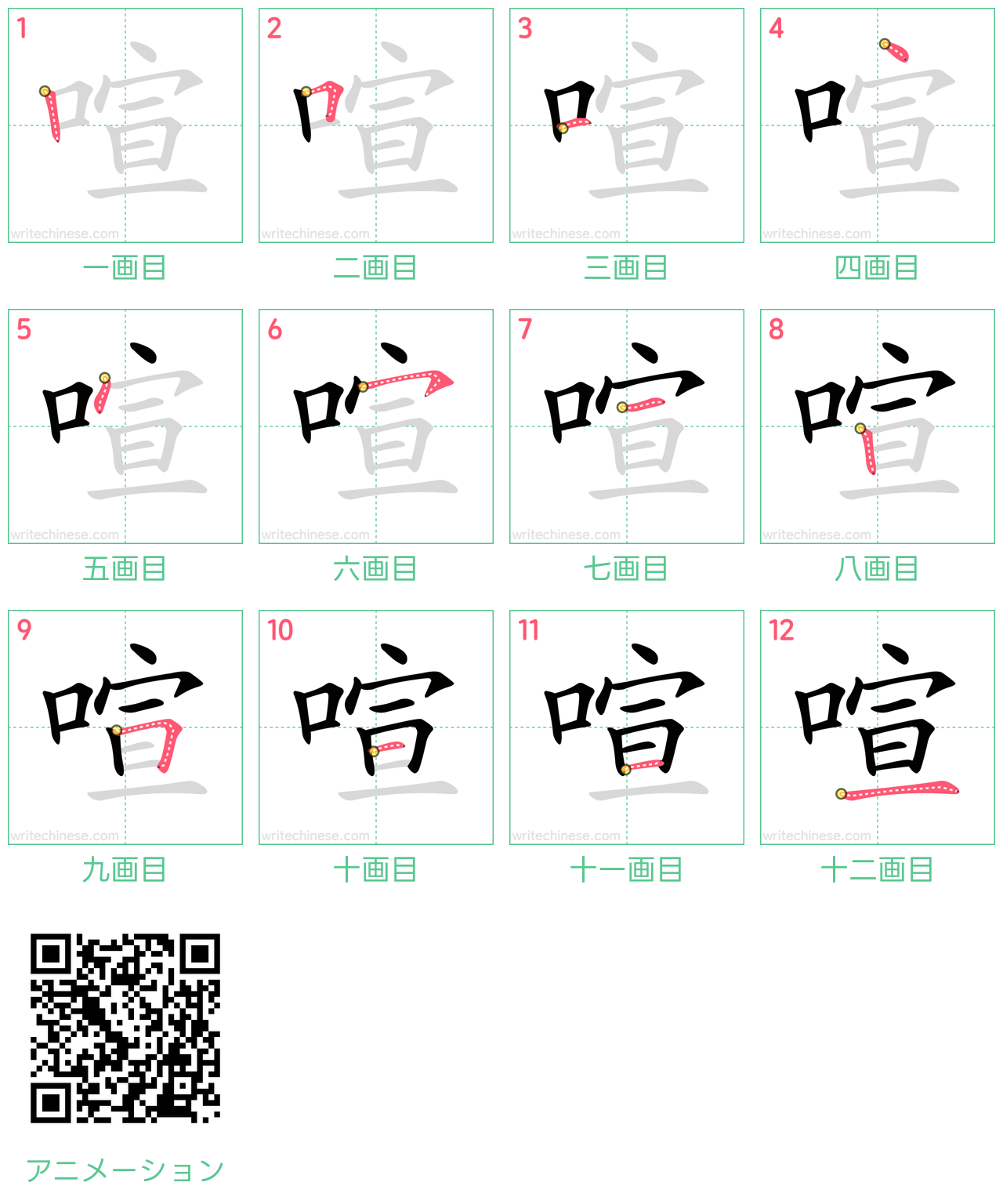 中国語の漢字「喧」の書き順 筆順