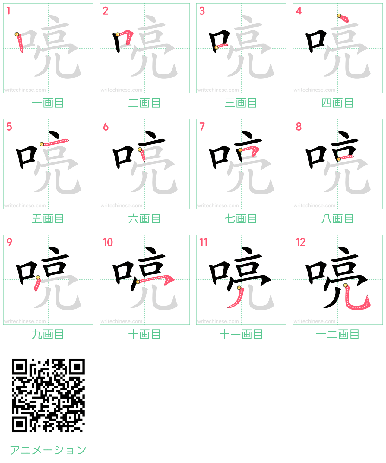 中国語の漢字「喨」の書き順 筆順