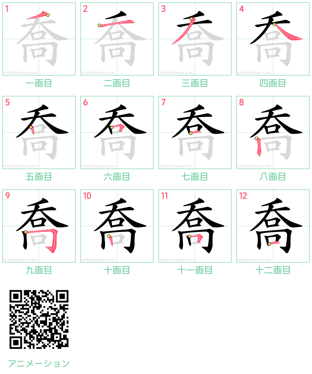中国語の漢字「喬」の書き順 筆順