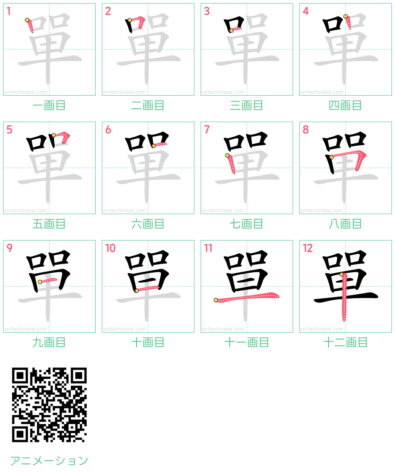 中国語の漢字「單」の書き順 筆順