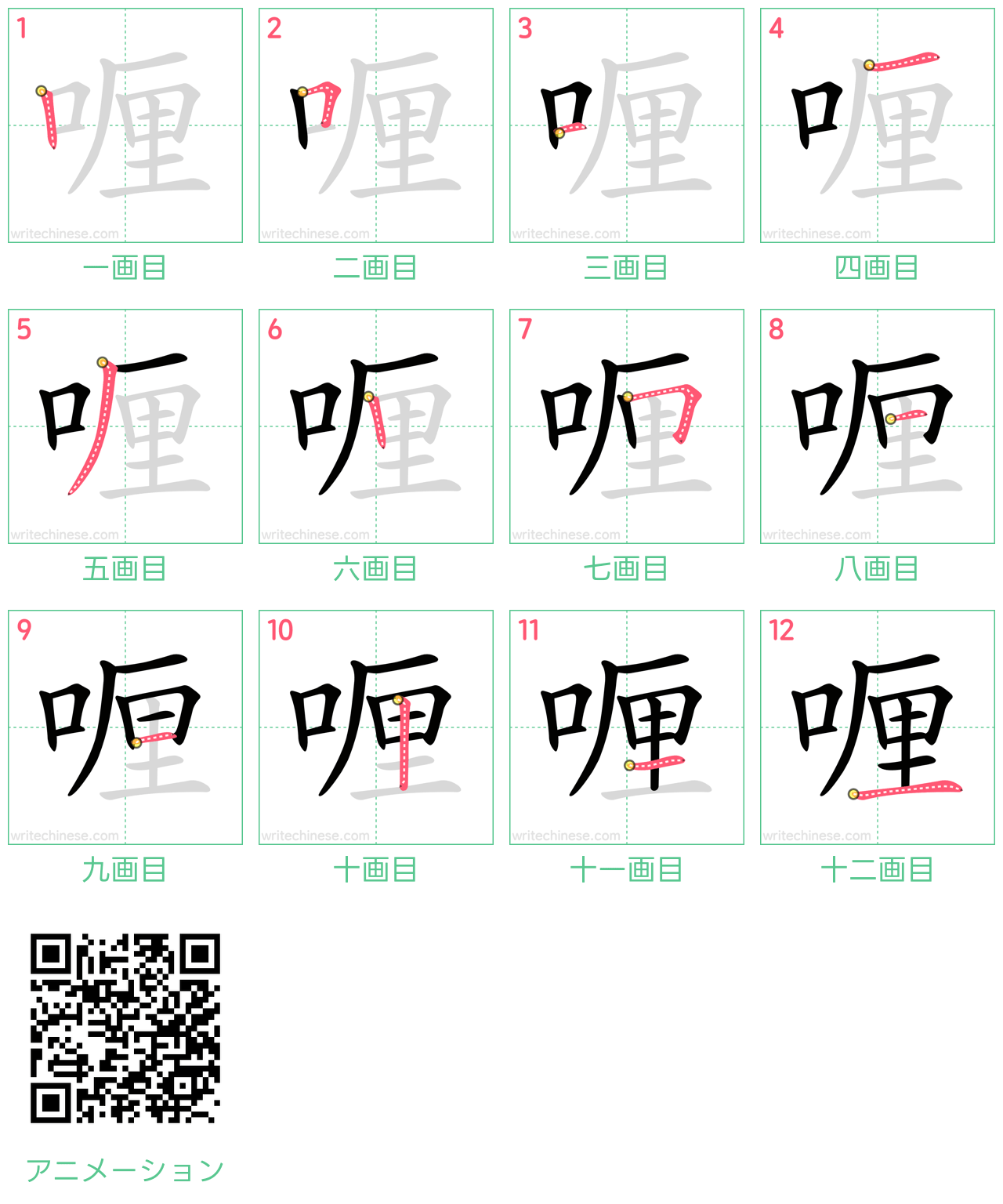 中国語の漢字「喱」の書き順 筆順