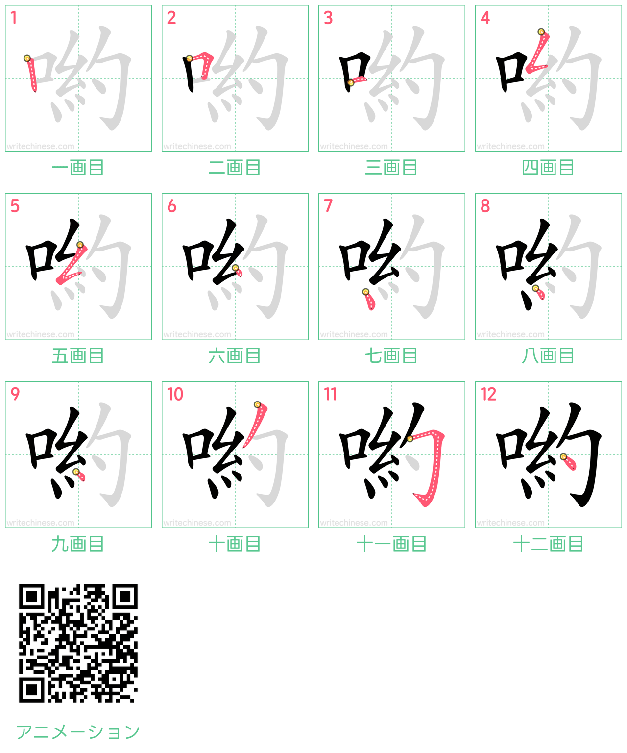 中国語の漢字「喲」の書き順 筆順