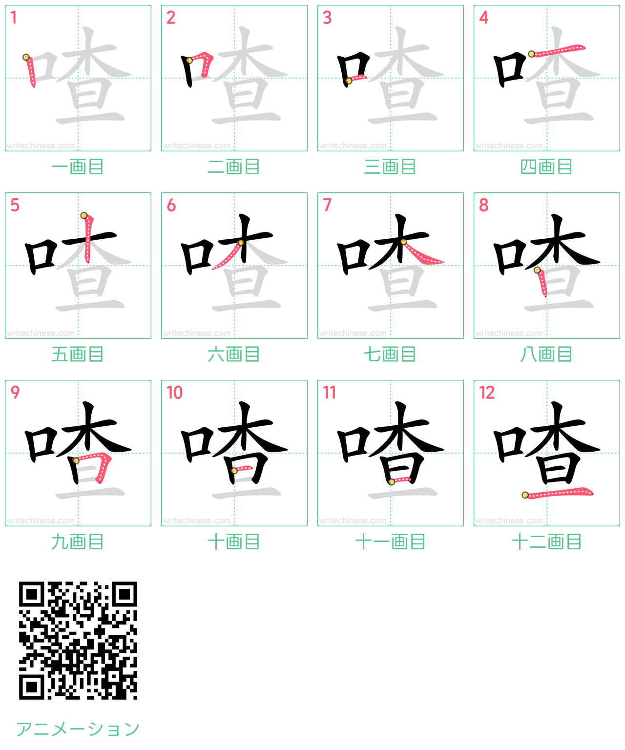中国語の漢字「喳」の書き順 筆順